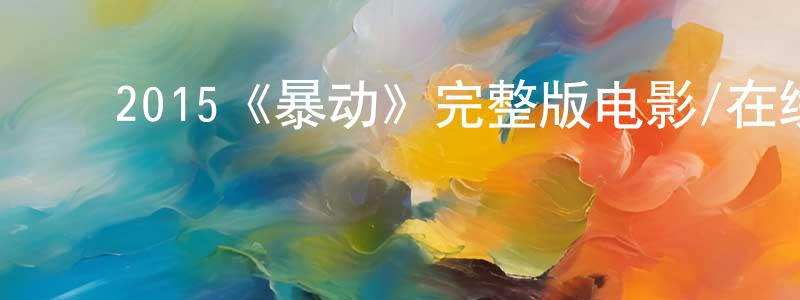 影视迷陈连城的个人博客,2015《暴动》完整版电影/在线观看/百度云-美剧天堂